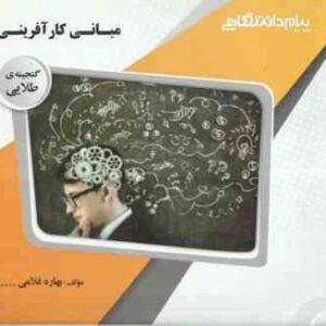 مبانی کارآفرینی ( احمدی - درویش - غلامی ) گنجینه طلایی
