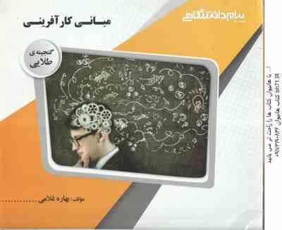 مبانی کارآفرینی ( احمدی - درویش - غلامی ) گنجینه طلایی