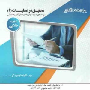 تحقیق در عملیات 1 ( عادل آذر - الهام شهسوارگر ) گنجینه طلایی