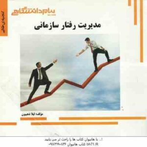 مدیریت رفتار سازمانی ( زهرا برومند - لیلا ذهبیون ) گنجینه طلایی