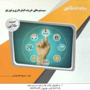 سیستم های خرید انبارداری و توزیع (علی اصغر انوار رستمی - مسیح شاهسواری ) گنجینه طلایی