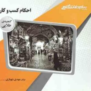 احکام کسب و کار ( مهدی شهبازی ) گنجینه طلایی