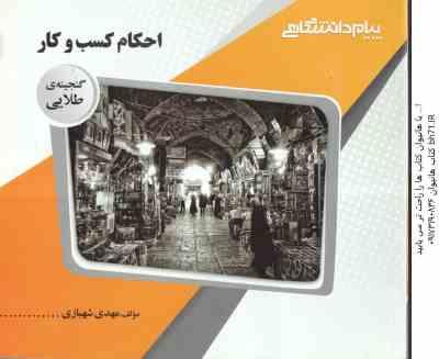 احکام کسب و کار ( مهدی شهبازی ) گنجینه طلایی