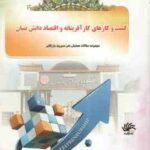 کسب و کارهای کار آفرینانه و اقتصاد دانش بنیان ( محمد تقی امینی - علی اکبر آقاجانی افروزی )