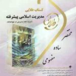 مدیریت اسلامی پیشرفته ( فروزنده - نوابی نژاد - ماه زاده ) کتاب طلایی