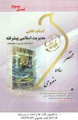 مدیریت اسلامی پیشرفته ( فروزنده - نوابی نژاد - ماه زاده ) کتاب طلایی