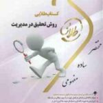 روش تحقیق در مدیریت ( احمدی - صالحی - صوفیه - فهیمی ) کتاب طلایی