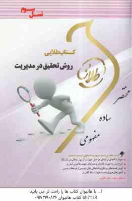 روش تحقیق در مدیریت ( احمدی - صالحی - صوفیه - فهیمی ) کتاب طلایی