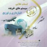سیستم های خرید انبارداری و توزیع ( علیرضا غره باغی ) کتاب طلایی