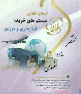 سیستم های خرید انبارداری و توزیع ( علیرضا غره باغی ) کتاب طلایی