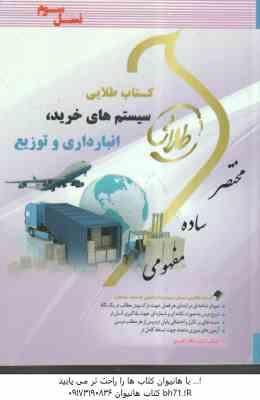 سیستم های خرید انبارداری و توزیع ( علیرضا غره باغی ) کتاب طلایی