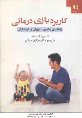 کاربرد بازی درمانی ( ترزا کلام - دکتر مژگان حیاتی ) راهنمای والدین .مربیان و درمانگران