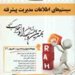 سیستم های اطلاعات مدیریت پیشرفته ( سرلک - فراتی - قلی زاده - نامدار علی آبادی ) کتاب تحلیلی کد 434