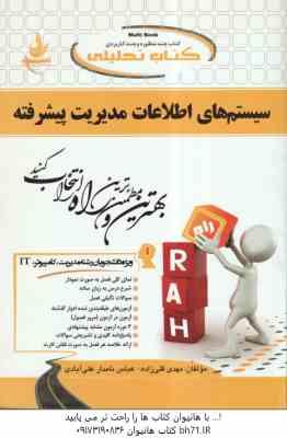 سیستم های اطلاعات مدیریت پیشرفته ( سرلک - فراتی - قلی زاده - نامدار علی آبادی ) کتاب تحلیلی کد 434