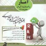 آمار و کاربرد آن در مدیریت 1 ( جمشیدی - رمضانی ) آزمون تحلیلی پاسخ