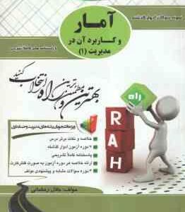 آمار و کاربرد آن در مدیریت 1 ( جمشیدی - رمضانی ) آزمون تحلیلی پاسخ