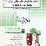 آشنایی با سازمان های دولتی ایران و سازمان های گردشگری ( درویش - حیدری - سرامپی ) آزمون تحلیلی
