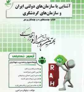 آشنایی با سازمان های دولتی ایران و سازمان های گردشگری ( درویش - حیدری - سرامپی ) آزمون تحلیلی