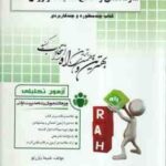 سازماندهی و اصلاح تشکیلات و روش ها ( درویش - حیدری - یازرلو ) آزمون تحلیلی 255