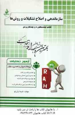 سازماندهی و اصلاح تشکیلات و روش ها ( درویش - حیدری - یازرلو ) آزمون تحلیلی 255