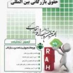 حقوق بازرگانی بین المللی ( طارم سری - افلاطون اسفندیاری مهنی ) آزمون تحلیلی - نکات کتاب نمونه سوال