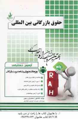 حقوق بازرگانی بین المللی ( طارم سری - افلاطون اسفندیاری مهنی ) آزمون تحلیلی - نکات کتاب نمونه سوال