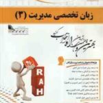 زبان تخصصی مدیریت 3 ( ثمر بخش تهرانی - دریایی ) کتاب تحلیلی 735