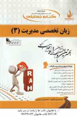 زبان تخصصی مدیریت 3 ( ثمر بخش تهرانی - دریایی ) کتاب تحلیلی 735