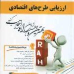 ارزیابی طرح های اقتصادی ( اصغر ابوالحسنی - ابراهیم بهرامی نیا - لیلا بابا پور ) کتاب تحلیلی 645