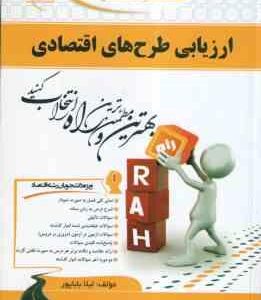 ارزیابی طرح های اقتصادی ( اصغر ابوالحسنی - ابراهیم بهرامی نیا - لیلا بابا پور ) کتاب تحلیلی 645