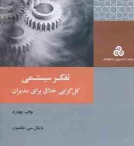 تفکر سیستمی کل گرایی خلاق برای مدیران ( مایکل - سی - جکسون - تقی ناصر شریعتی )