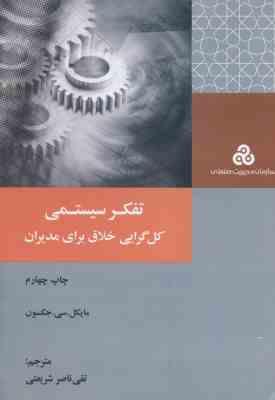 تفکر سیستمی کل گرایی خلاق برای مدیران ( مایکل - سی - جکسون - تقی ناصر شریعتی )
