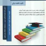 مدیریت استراتژیک ( لطف الله فروزنده دهکردی - فاطمه غرقی ) کتاب همراه