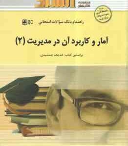 آمار و کاربرد آن در مدیریت 2 ( جمشیدی - اعظمی ) راهنما و بانک سوالات امتحانی