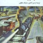 قطار سر وقت ( هاینزیش بل - سارنک ملکوتی )