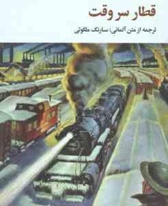 قطار سر وقت ( هاینزیش بل - سارنک ملکوتی )
