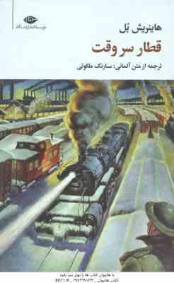 قطار سر وقت ( هاینزیش بل - سارنک ملکوتی )