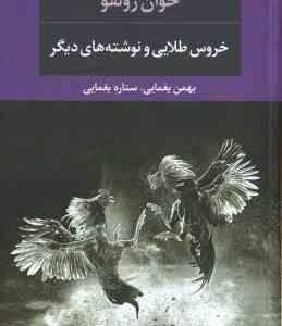 خروس طلایی و نوشته های دیگر ( خوان رولفو - بهمن یغمایی - ستاره یغمایی )