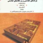 مطالعه خط مشی عمومی ( هاولت - رامش - پرل - منوریان - گلشن ) چرخه های خط مشی و زیر نظام های خط مشی