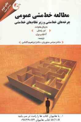 مطالعه خط مشی عمومی ( هاولت - رامش - پرل - منوریان - گلشن ) چرخه های خط مشی و زیر نظام های خط مشی