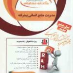 مدیریت منابع انسانی پیشرفته ( رسولی - صالحی - شعبانی ) کتاب تحلیلی