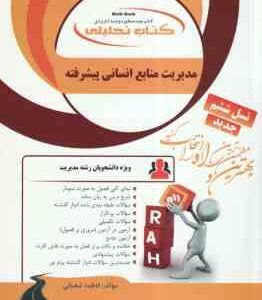 مدیریت منابع انسانی پیشرفته ( رسولی - صالحی - شعبانی ) کتاب تحلیلی