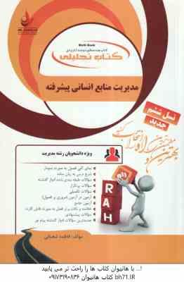 مدیریت منابع انسانی پیشرفته ( رسولی - صالحی - شعبانی ) کتاب تحلیلی