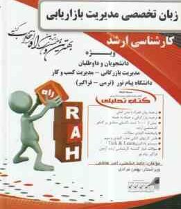 زبان تخصصی مدیریت اجرایی ( حسینی - جنایی - حشمتی - هاشمی ) کتاب تحلیلی
