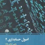 اصول حسابداری 2 ( یحیی حساس یگانه ) نشر علمی و فرهنگی
