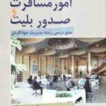 امور مسافرت و صدور بلیت ( محسن سقایی )