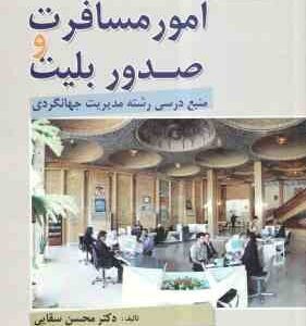 امور مسافرت و صدور بلیت ( محسن سقایی )
