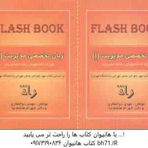 زبان تخصصی مدیریت 1 ( ثمربخش تهرانی - ذوالفقاری - هاشم نیا ) فلش بوک
