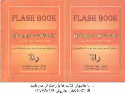زبان تخصصی مدیریت 1 ( ثمربخش تهرانی - ذوالفقاری - هاشم نیا ) فلش بوک