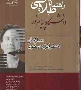 سازمان استراتژی محور ( کاپلان - نورتون - بختیاری - تاج الدین ) راهنمای طلایی - خلاصه و تست